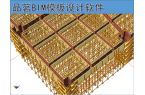 品茗三维模板工程设计软件 V2025-3.4.2