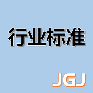 建筑施工扣件式钢管脚手架安全技术规范 JGJ 130-2011