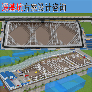 深基坑方案编制咨询