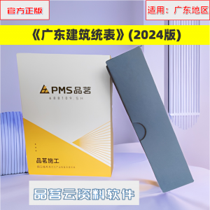 品茗广东2024版统表【配套软件