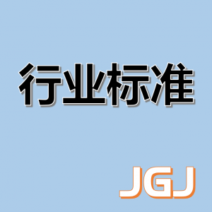 建筑施工模板安全技术规范 JGJ 162-2008