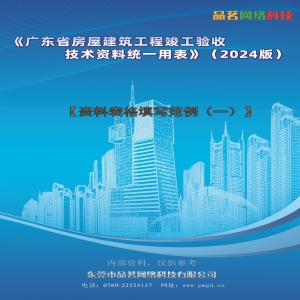 <strong>【范例书】广东房建2024统表范</strong>